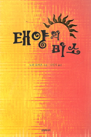 태양의미소(단편) 노라 로버츠