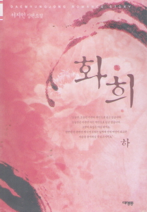 화희(상,하) 서지인