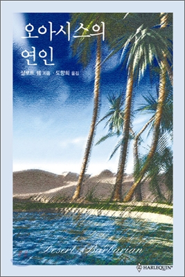 오아시스의연인(HQ-001)
