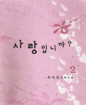 사랑입니까?(1~2완) 최아영