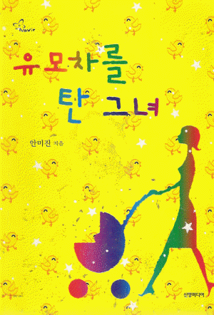 유모차를탄그녀(단편) 안미진