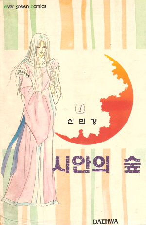 시안의숲