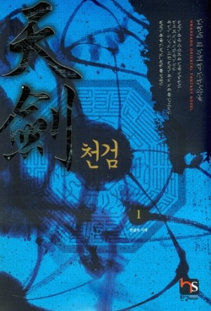 천검(1~9완) 퓨전무협
