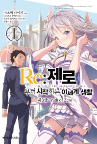 Re:제로부터시작하는이세계생활 제3장Truth of Zero(1~11완)