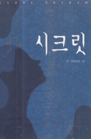 시크릿(단편) 린 그레이엄
