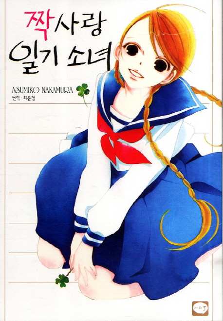 짝사랑일기소녀(단편)