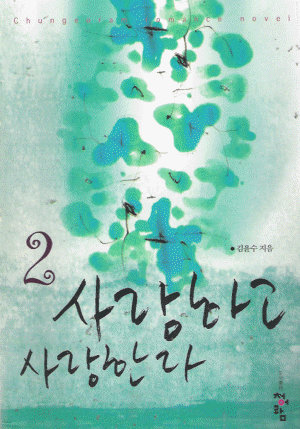 사랑하고 사랑한다 1-2 완결