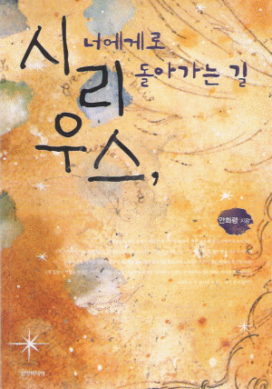 시리우스,너에게로돌아가는길(단편) 안화령