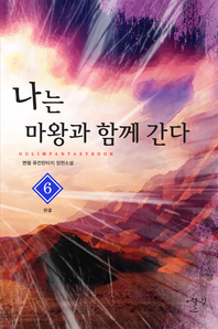 나는마왕과함께간다 작은책/퓨전판타지