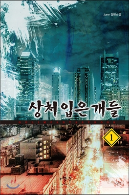 상처입은개들 판타지