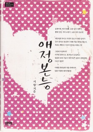 애정본능(단편) 서향