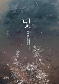 덫(1~2완)이아현