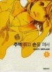 주먹쥐고손을펴서(1~4)
