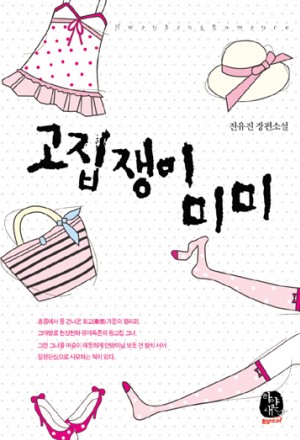 고집쟁이미미(단편) 전유진