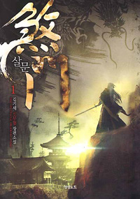 살문(1~6완) 신무협