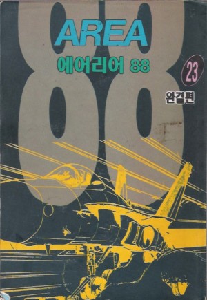 에어리어 88 1부1-23완결 + 2부1-12완결 총35권 코믹/희귀도서