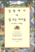 집밖에서더잘크는아이들(단편)