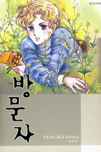 방문자 애장판(단편)