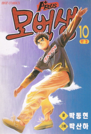 A+모범생(1~10완)