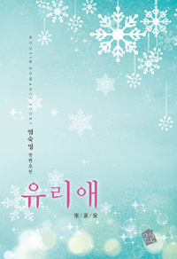 유리애(단편) 엄숙영