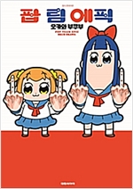 팝팀에픽(1~2)