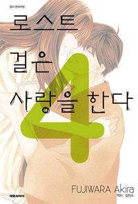 로스트걸은사랑을한다(1~4완)
