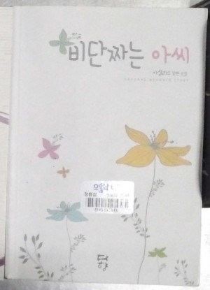 비단짜는 아씨