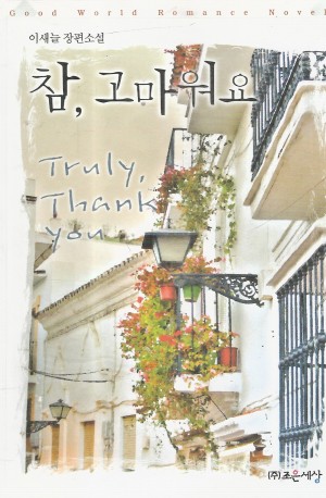 참,고마워요(단편)이새늘