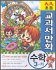 초등교과서만화 수학3-가