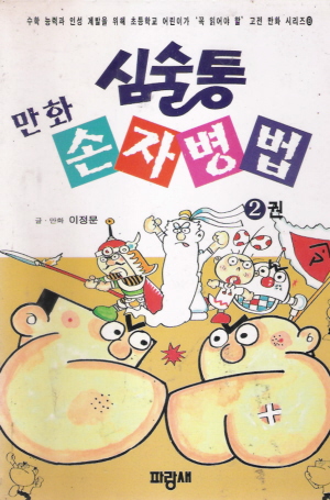 심술통만화손자병법2