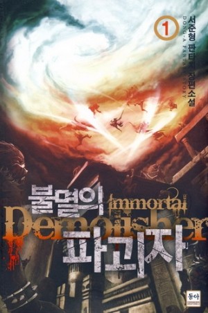 불멸의파괴자