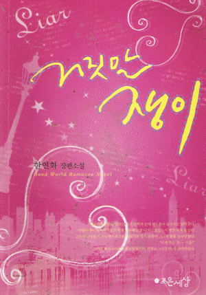 거짓말쟁이(단편)한연화