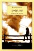 준비된사랑(O-004)
