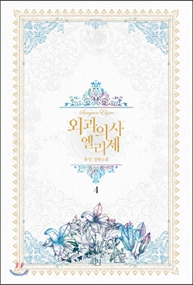 외과의사 엘리제 1~4완