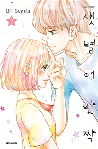 샛별이반짝(1~2완)