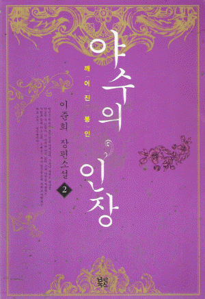 야수의 인장 1-2완결