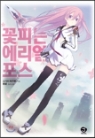꽃피는 에리얼포스