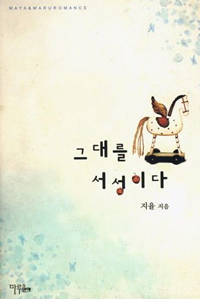 그대를서성이다(단편)지율