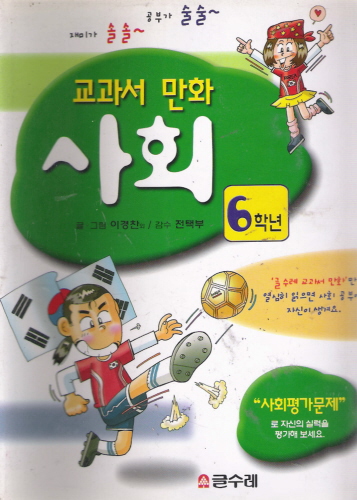 교과서 만화-과학:6학년
