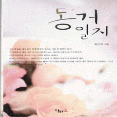 동거일지(단편)최은주