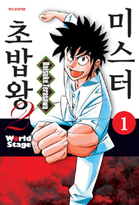 미스터 초밥왕 2부 World Stage 1-4 완결