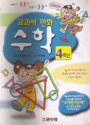 교과서 만화-수학:4학년