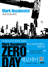 제로데이(단편) 마크 러시노비치