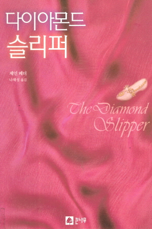 다이아몬드슬리퍼(단편)