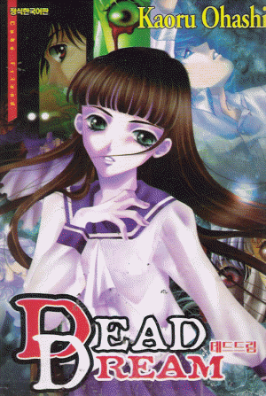 데드드림 Dead dream(단편)