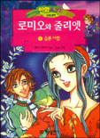만화로보는 로미오와줄리엣(1~2)