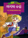 만화로보는 마지막수업(단편)