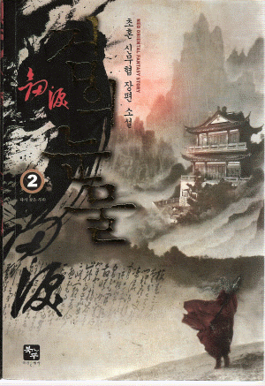 검의눈물(1~5완) 작은책/신무협