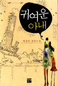 귀여운아내(단편) 예정원