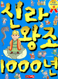 으뜸역사만화1 신라왕조1000년(단편)